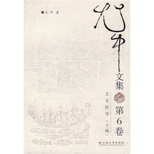 尤中文集：文史拾零（下编）（第6卷）
