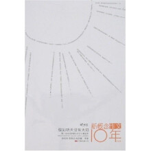 萌芽书系·新概念作文10年纪念版：假如明天没有太阳