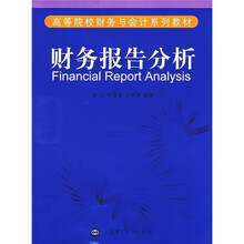 高等院校财务与会计系列教材：财务报告分析