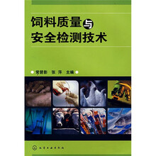 饲料质量与安全检测技术