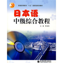 普通高等教育“十五”国家级规划教材：日本语中级综合教程（附光盘）