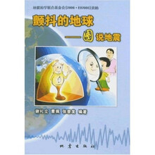 颤抖的地球：图说地震