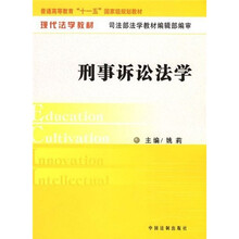 现代法学教材：刑事诉讼法学