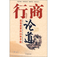 行商论道：超级商贾的35种手段