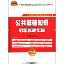 2013铁道版红皮：公共基础知识历年真题汇编