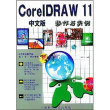 CorelDRAW 11中文版操作与实例(附光盘)