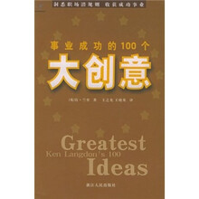 事业成功的100个大创意