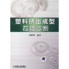 塑料挤出成型故障诊断