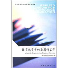 语言教育中的应用语言学