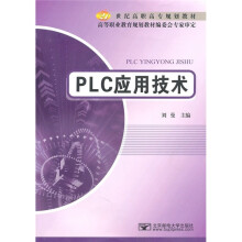 21世纪高职高专规划教材：PLC应用技术