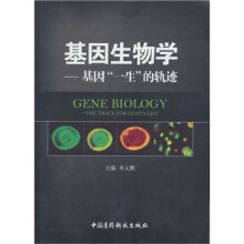 基因生物学：基因“一生”的轨迹