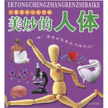 儿童认知百科：美妙的人体