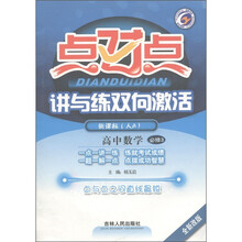 点对点讲与练双向激活:高中数学(必修3)(新课标·人A)(全新改版)