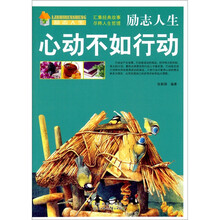 励志人生：心动不如行动