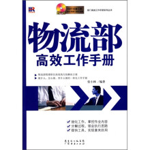 物流部高效工作手册(附光盘)