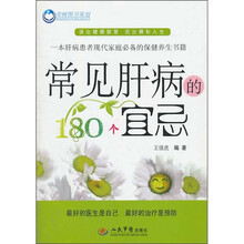 常见肝病的180个宜忌