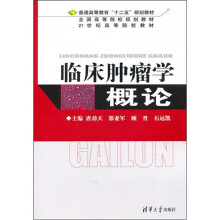 临床肿瘤学概论