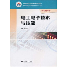 中等职业教育课程改革国家规划新教材:电工电子技术与技能(非电类多学时)