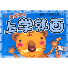 央视童心:上学就画(6-7岁)(下)