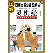 图解灵棋经：享誉古今的易占奇书（白话详解图解版）