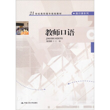 21世纪高职高专规划教材·通识课系列：教师口语