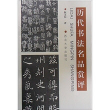 历代书法名品赏评