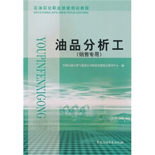 石油石化职业技能培训教程：油品分析工（销售专用）