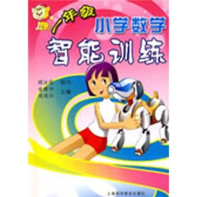 小学数学智能训练(1年级)