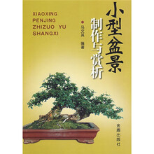 小型盆景制作与赏析