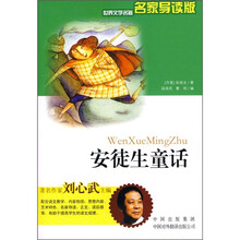 世界文学名著：安徒生童话（名家导读版）