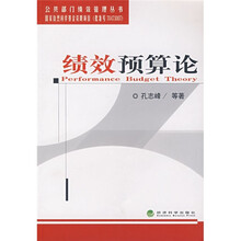 绩效预算论