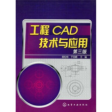 工程CAD技术与应用(第3版)