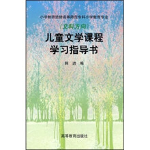 儿童文学课程学习指导书