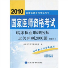 国家医师资格考试用书：2010国家医师资格考试临床执业助理医师过关冲刺2000题（附解析）