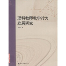 理科教师教学行为发展研究
