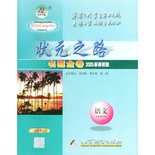 状元之路名题金卷:语文(2005新课程版)