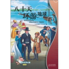 译林世界名著：80天环游地球（学生版）
