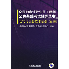全国勘察设计注册工程师公共基础考试辅导丛书3：电气与信息技术基础（第3册）