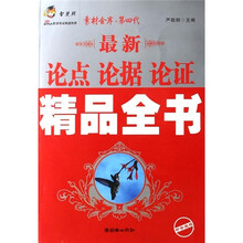 最新论点 论据 论证精品全书-素材金库.第四代(精彩升级08版)
