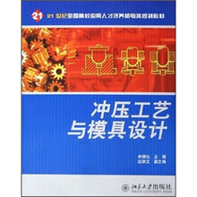 21世纪全国高校应用人才培养机电类规划教材：冲压工艺与模具设计