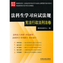 法科生学习应试法规:宪法行政法刑法卷
