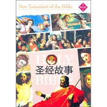 圣经故事（新约篇）