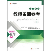 教师备课参考：数学（8年级上册）（配人教版）
