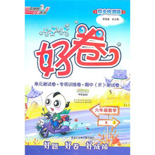 好卷荣德基小学系列:6年级数学(上)(R)(同步检测版)