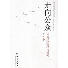 走向公众:档案接受理论研究