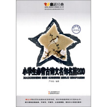 小学生必背古诗文名句名篇200