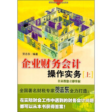 企业财务会计操作实务（上）