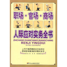职场·官场·商场:人际应对实务全书