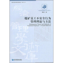 煤矿员工不安全行为管理理论与方法