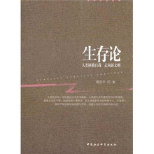 生存论：人类拯救自我 走向新文明